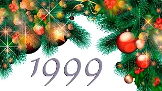 1998-12-31  Новый год