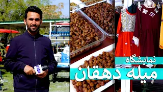 Exhibition and Farmer’s Festival in Hafiz Amiri report / نمایشگاه و میله دهقان در گزارش حفیظ امیری