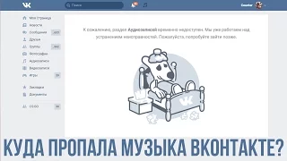 ШОК! ПРОПАЛА МУЗЫКА ВКонтакте (КАК ВЕРНУТЬ МУЗЫКУ)?