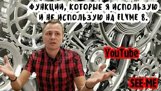 FLYME 8. ФУНКЦИИ, КОТОРЫЕ Я ИСПОЛЬЗУЮ И НЕ ИСПОЛЬЗУЮ.