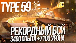 РЕКОРДНЫЙ БОЙ НА TYPE 59 - 3400 ОПЫТА / 7100 УРОНА