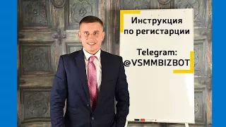 Инструкция как зарегистрировать в боте SMM Помощник и пройти авторизацию. Продвижение бизнеса.