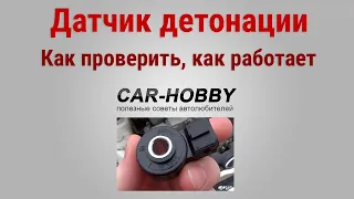 Датчик детонации: признаки неисправности, как проверить, для чего нужен