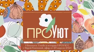 ПроУют с Верой Кинчевой, эфир  от 20 апреля 2024г.