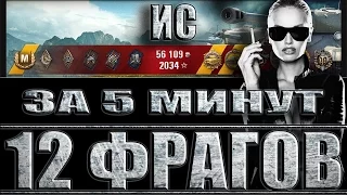 Танк ИС медаль Колобанова и 12 фрагов за 5 минут. Промзона - лучший бой ИС World of Tanks.