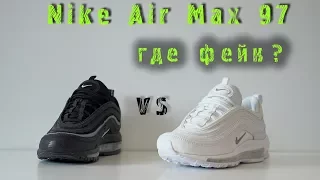 Nike Air Max 97 /оригинал vs подделка/