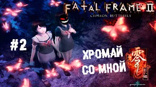 Спасаясь в два смычка ► 2 Прохождение Fatal Frame II: Crimson Butterfly (Wii Edition)