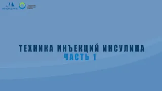 Техника инъекций инсулина ЧАСТЬ 1