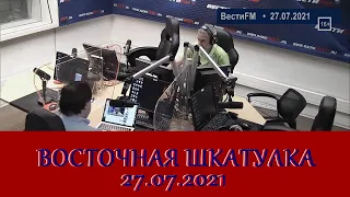 Всё, что делает сегодня Китай, исторически обусловлено. Алексей Маслов. 27.07.2021