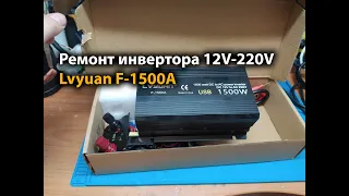 Ремонт инвертора 12V-220V Lvyuan F-1500A