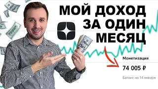 СКОЛЬКО Я ЗАРАБОТАЛ ЗА ПЕРВЫЙ МЕСЯЦ НА ЯНДЕКС ДЗЕН?