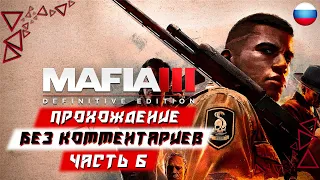 Прохождение Mafia 3: Definitive Edition — Часть 6 (без комментариев)