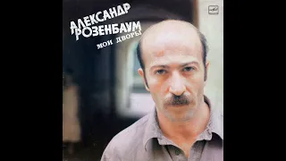 Александр Розенбаум - Мои Дворы (full album)