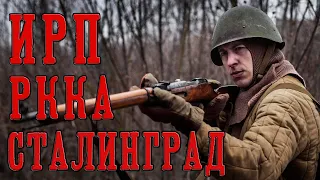 ИРП СОВЕТСКОЙ АРМИИ В СТАЛИНГРАДЕ 1942г. История Великой Отечественной Войны.