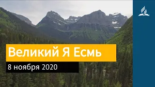 8 ноября 2020. Великий Я Есмь. Взгляд ввысь | Адвентисты