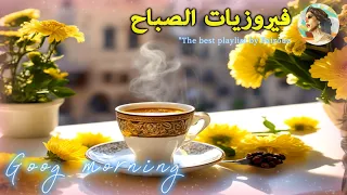 🎶🎶🎶 قهوة الصباح أجمل اغاني فيروز الصباحية ❤️❤️ Morning with song by #fairuz z