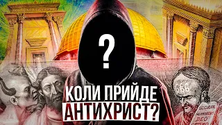 Антихрист при дверях? I Андрій Ходорчук