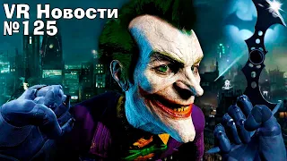 VR Новости Batman Arkham Shadow VR, бесплатный Contractors Showdown, Borderlands 3 VR