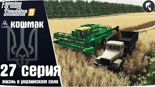 Farming Simulator 19: Село Кошмак #27 ● Уборка пшеницы