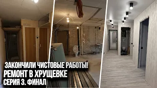 Ремонтный VLOG: завершили чистовые работы в хрущевке. Сделали из двушки трешку