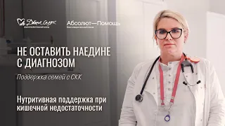 НЕ ОСТАВИТЬ НАЕДИНЕ С ДИАГНОЗОМ: Нутритивная поддержка при кишечной недостаточности