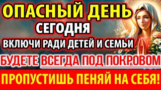 ОПАСНЫЙ ДЕНЬ 26 апреля Включите: Будете Всегда по Покровом! Молитва Богородице о защите от зла