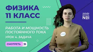 Урок 4. Работа и мощность постоянного тока. Закон Джоуля – Ленца. Практика. Физика 11 класс