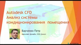 CFD моделирование системы кондиционирования