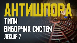 Типи виборчих систем. Великий цикл лекцій від Юрія Подорожнього. Проект "Антишпора". Лекція 7