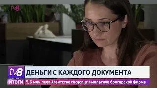 Деньги с каждого документа. 5,6 млн леев Агентство госуслуг выплатило болгарской фирме