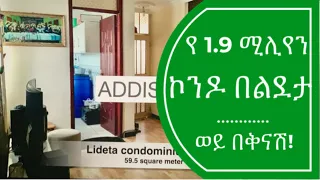 Lideta Condo From 1.9 Million or less for sale in Addis Ababa, Ethiopia. ተደራድረው በቅናሽ የሚገዙት ኮንዶ በ1.9