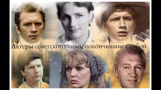 Актеры советского кино, покончившие с собой