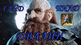 ДВАЛИН / ГАЙД / БИЛД ЧЕРЕЗ МОЛОТ / F2P / Властелин Колец Битва Воинств / LOTR Rise to War