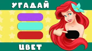 УГАДАЙ ЦВЕТ ПРЕДМЕТА ИЗ МУЛЬТФИЛЬМА /ТЕСТ НА ВНИМАТЕЛЬНОСТЬ