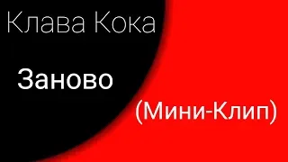 Клава Кока - Заново [ПАЦАНКИ] (Мини-Клип)