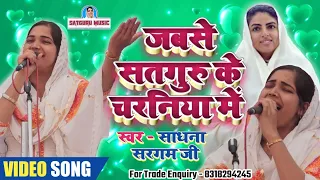 सतगुरु के चरनियाँ में Nirankari Bhajan | Sadhana Sargam - Satguru Ke Charaniya | Satguru Music