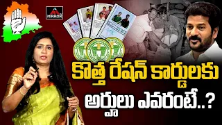 కొత్త రేషన్ కార్డులకు వీరే అర్హులు! | Rules and Regulations for New Ration Cards | Mirror TV