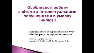 Вебінар "Особливості роботи з дітьми з інтелектуальними порушеннями в умовах інклюзії"