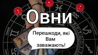 ♈️ ОВНИ ♈️ 💯🔥Перешкоди, які Вам заважають!🔥💯