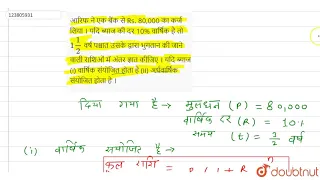 आरिफ ने एक बैंक से Rs. 80,000 का कर्ज लिया । यदि ब्याज की दर 10% वार्षिक है तो `1(1)/(2)` वर्ष