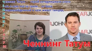 Channing Tatum / Именной стих-ЭКСПРОМТ ДЛЯ ЧЕННИНГА ТАТУМА