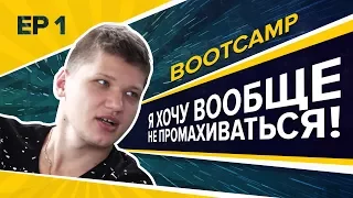 NaVi Bootcamp Ep.1: S1mple "Я хочу вообще не промахиваться!" [RU/EN]