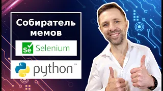 Практика  Selenium: cоздаем бота на Python