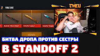 БИТВА ДРОПА ПРОТИВ СЕСТРЫ В STANDOFF 2!