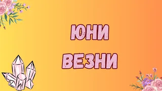 Везни ♎ Юни 2024 г. 🌼 Таро прогноза 🗝️