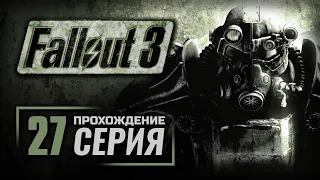 БОЛЬШИЕ ПРОБЛЕМЫ В БОЛЬШОМ ГОРОДЕ — FALLOUT 3 / ПРОХОЖДЕНИЕ [#27]