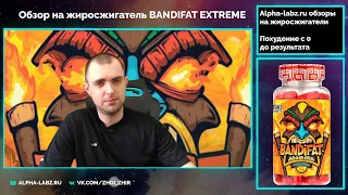 Жиросжигатель Bandifat EXTREME - Отзывы, инструкция, побочки, как работает ТОП №1 конца 2022г.