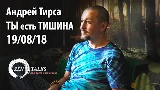 Ты есть ТИШИНА. Андрей Тирса (фрагмент встречи 19.08.18)