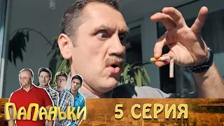 Папаньки 5 серия 1 сезон. Лучшие семейные комедии - сериал 2018