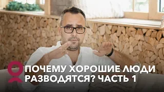 Почему хорошие люди разводятся? Часть 1